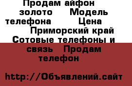 Продам айфон 5s золото.  › Модель телефона ­ 5s › Цена ­ 17 000 - Приморский край Сотовые телефоны и связь » Продам телефон   